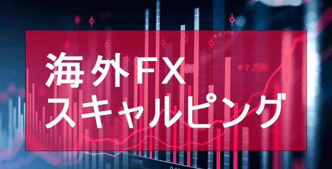 海外FXスキャルピング