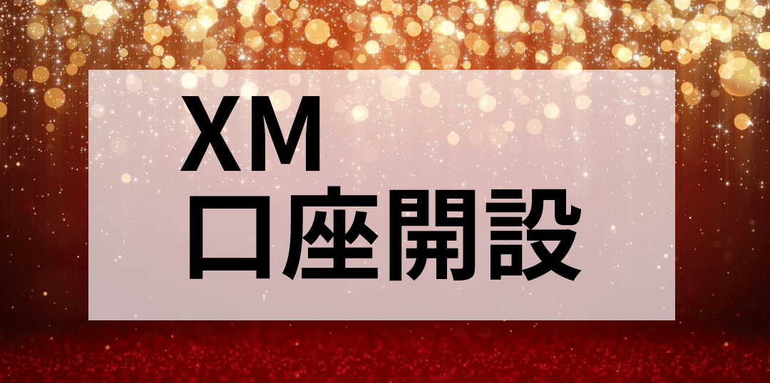 XMの口座開設